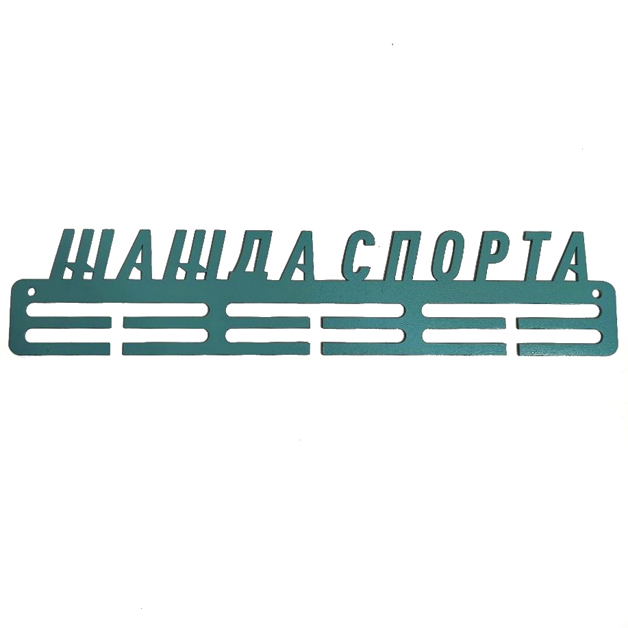 UQ1111m Медальница (Жажда спорта)