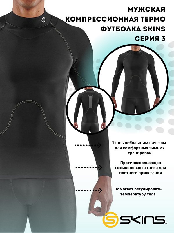 Мужская компрессионная термо футболка с длинными рукавами SKINS серия 3