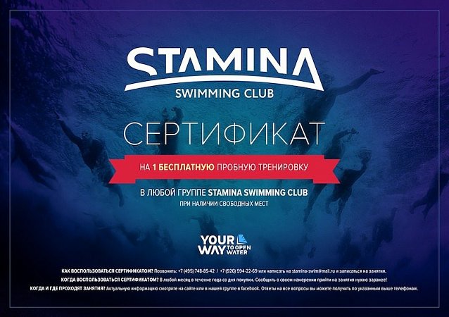 Сертификат на бесплатную тренировку в STAMINA SWIMMING CLUB
