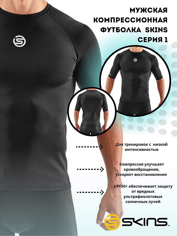 Мужская компрессионная футболка с короткими рукавами SKINS серия 1