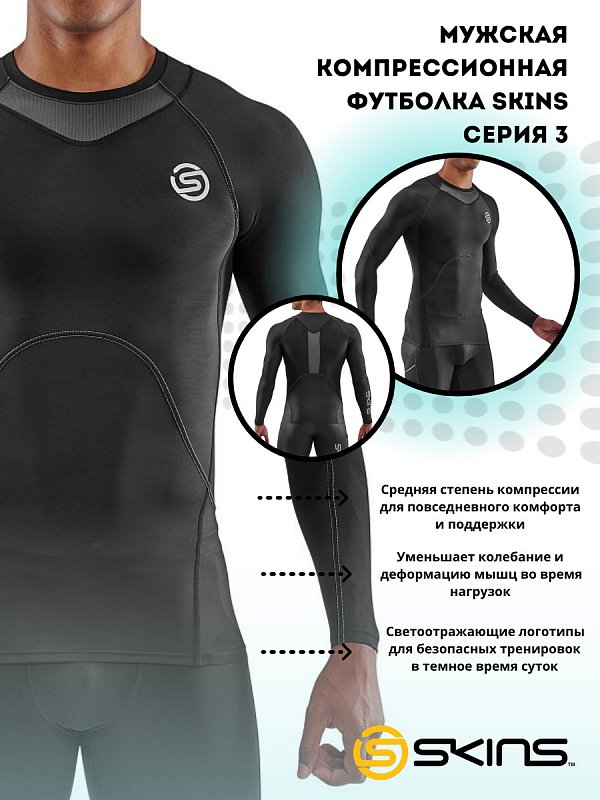 Мужская компрессионная футболка с длинными рукавами SKINS серия 3
