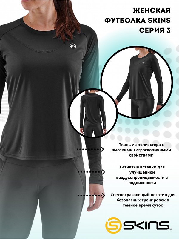 Женская футболка с длинными рукавами SKINS серия 3