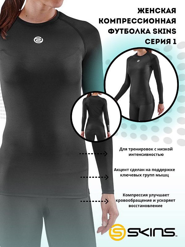 Женская компрессионная футболка с длинными рукавами SKINS серия 1
