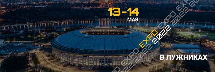 13 - 14 мая EXPO2022 в Лужниках